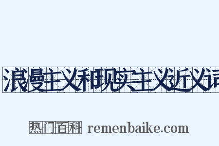浪漫主义和现实主义近义词是什么意思的图片